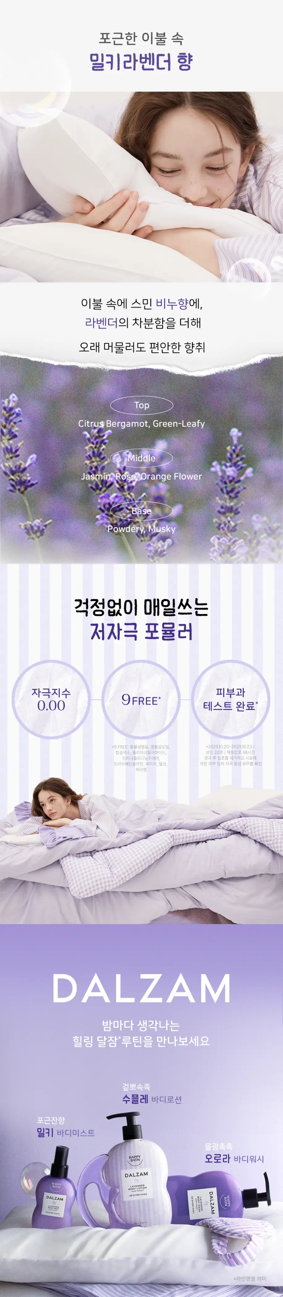 [괄사기획]해피바스 달잠 밀키라벤더 3종택1(워시/로션/미스트)(500G/500G/150ML) 상세페이지 33